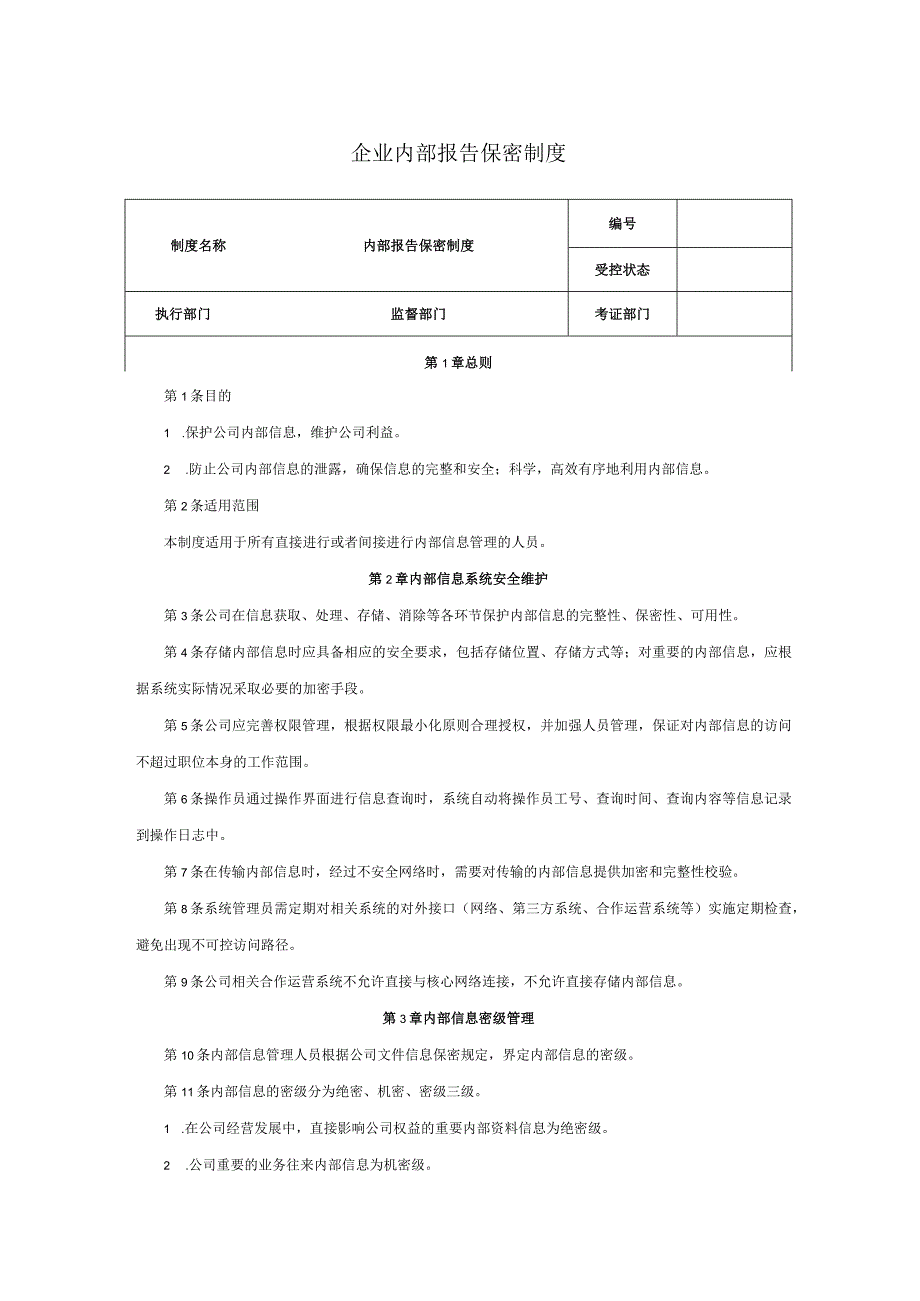 企业内部报告保密制度.docx_第1页