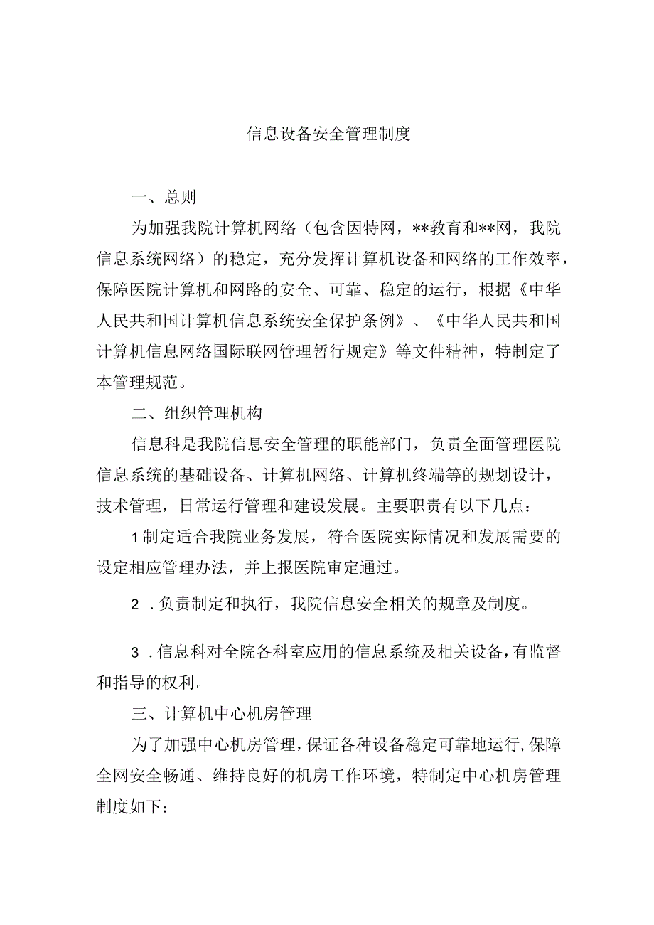 信息设备安全管理制度.docx_第1页