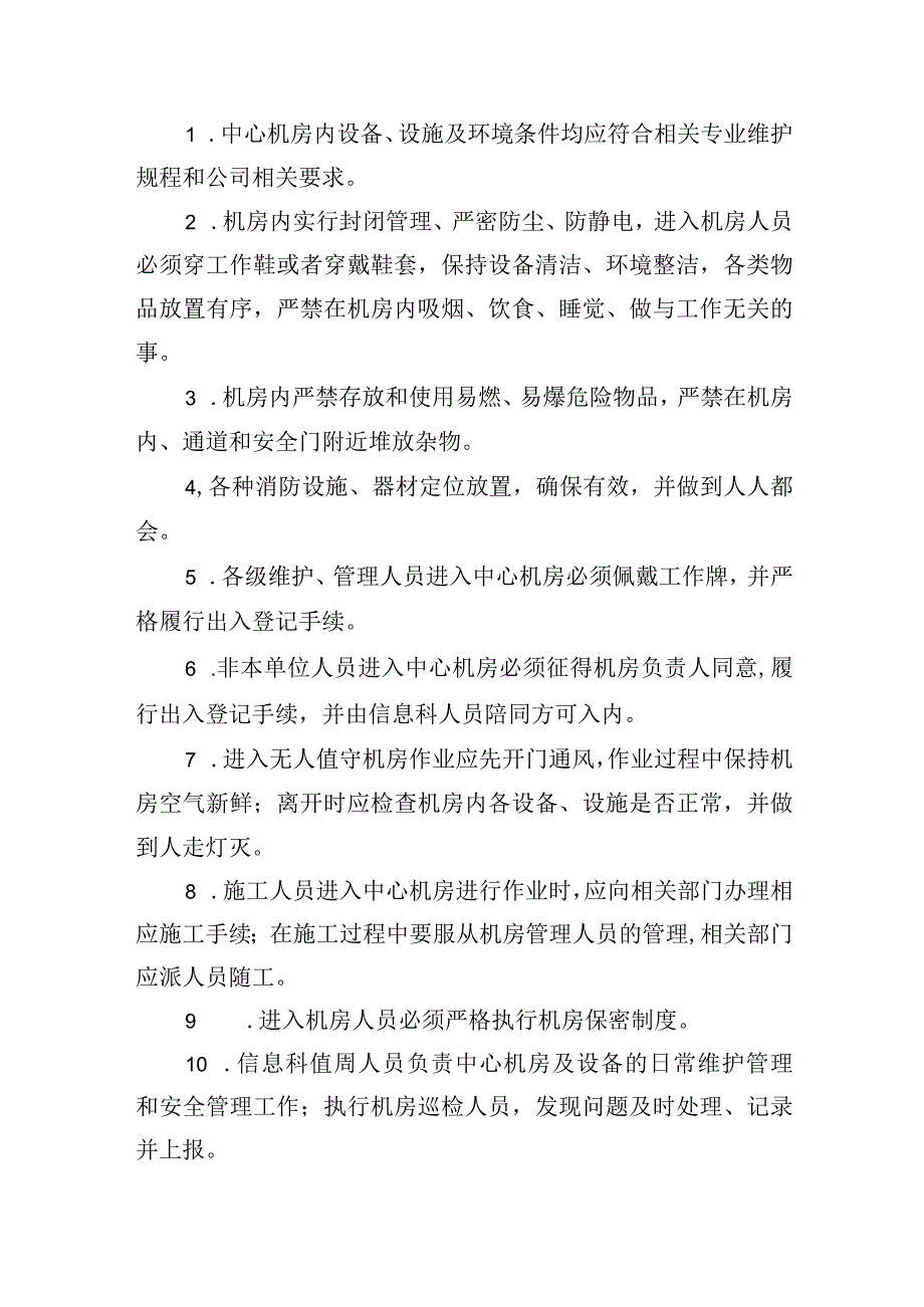 信息设备安全管理制度.docx_第2页