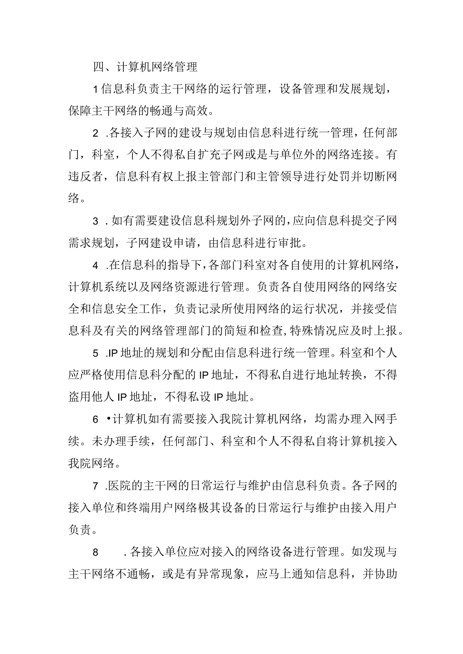 信息设备安全管理制度.docx_第3页