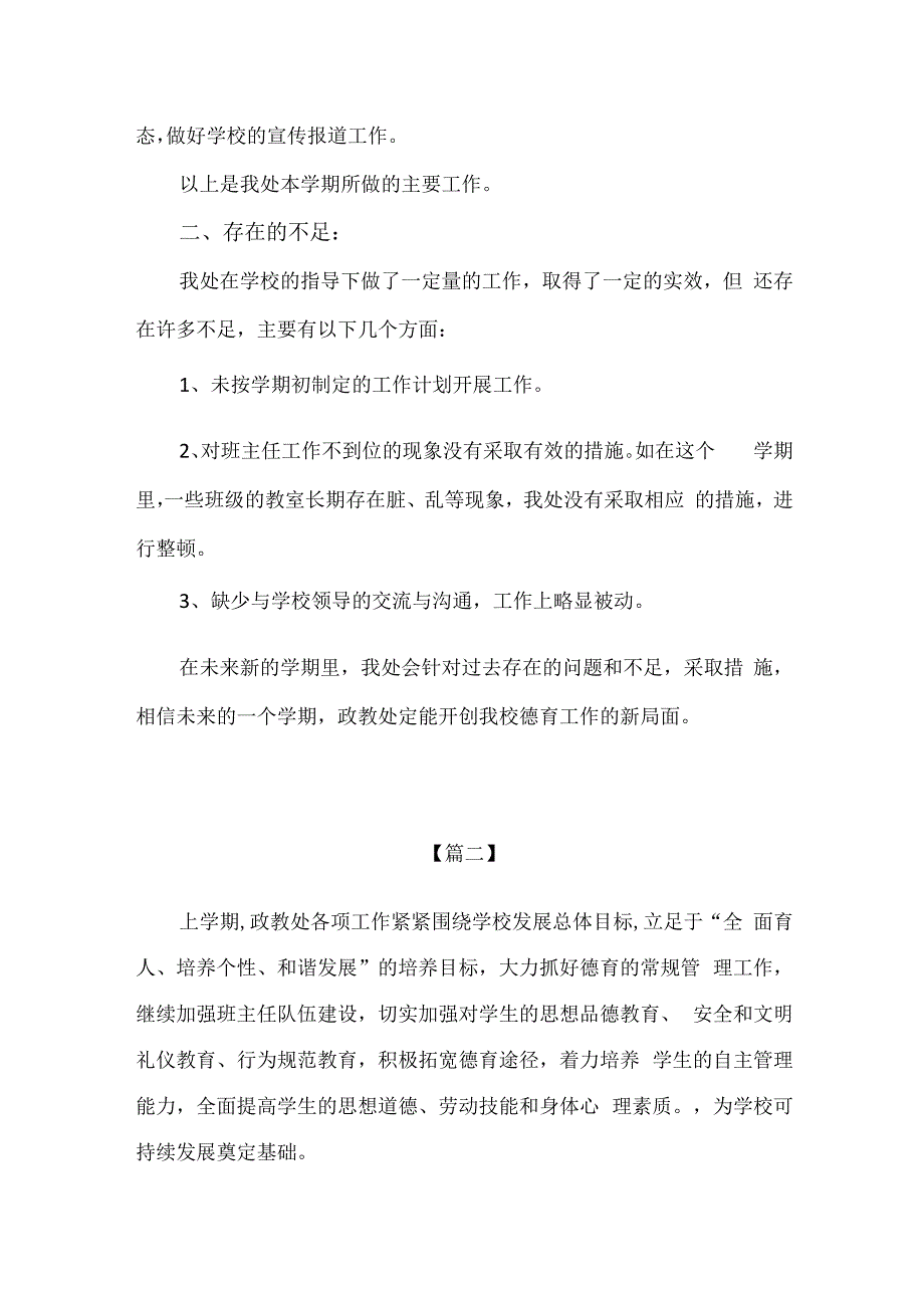 中小学校政教处学期工作总结2篇精编版.docx_第3页