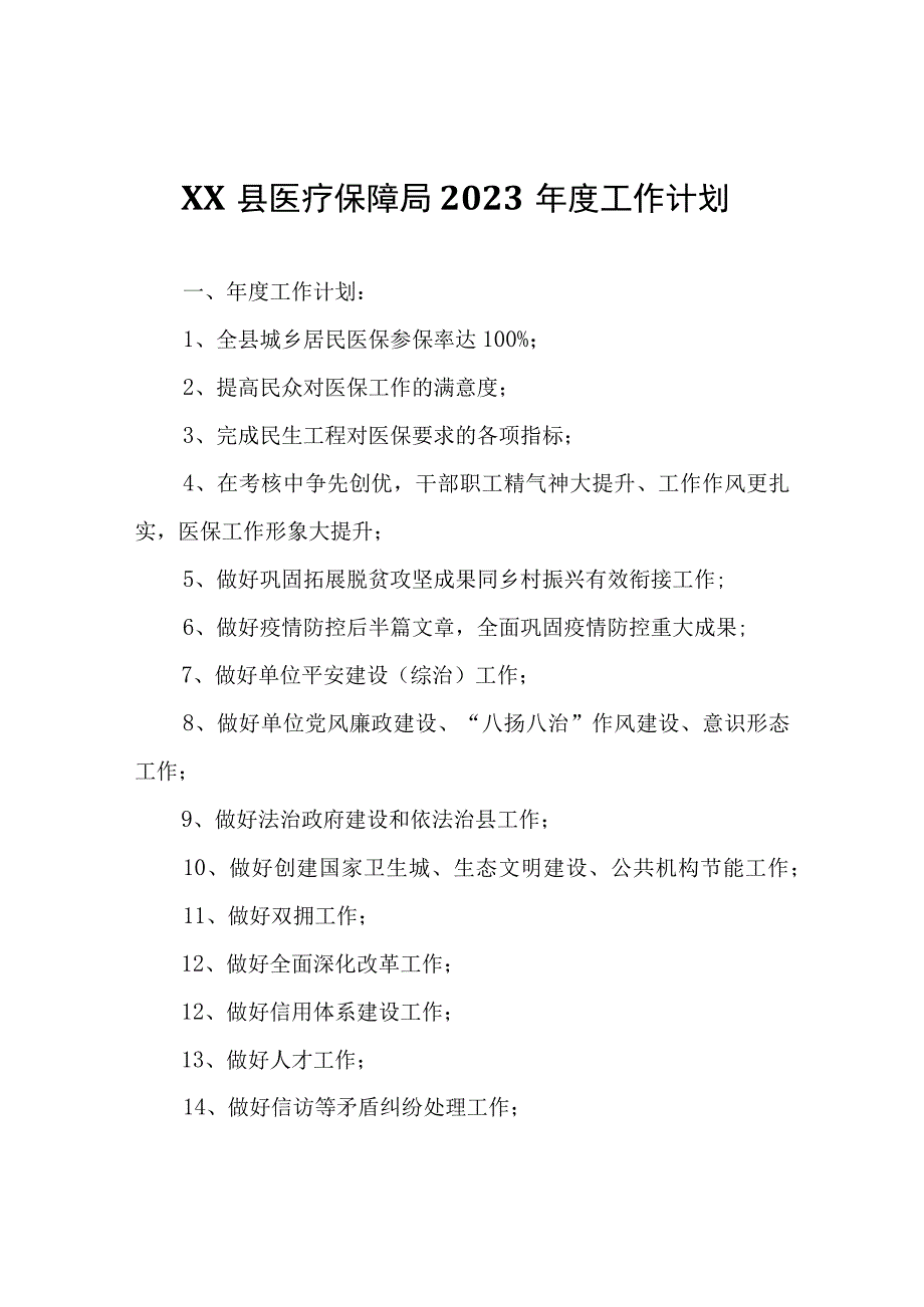 XX县医疗保障局2023年度工作计划.docx_第1页