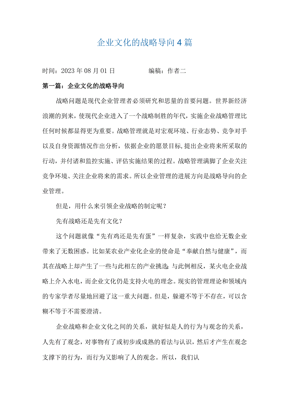 企业文化的战略导向4篇.docx_第1页