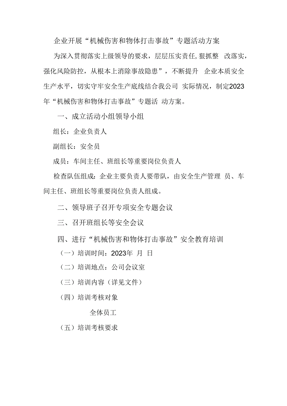 企业开展机械伤害和物体打击事故专题活动方案.docx_第1页