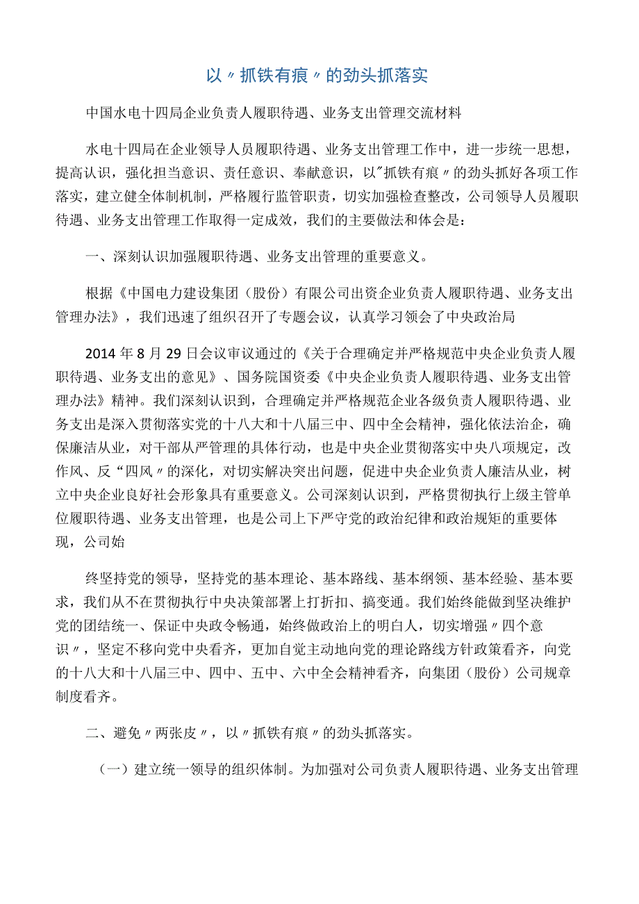 以抓铁有痕的劲头抓落实(企业负责人履职待遇业务支出管理).docx_第1页