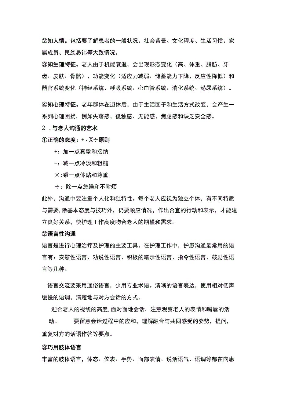 优秀护理须知.docx_第2页