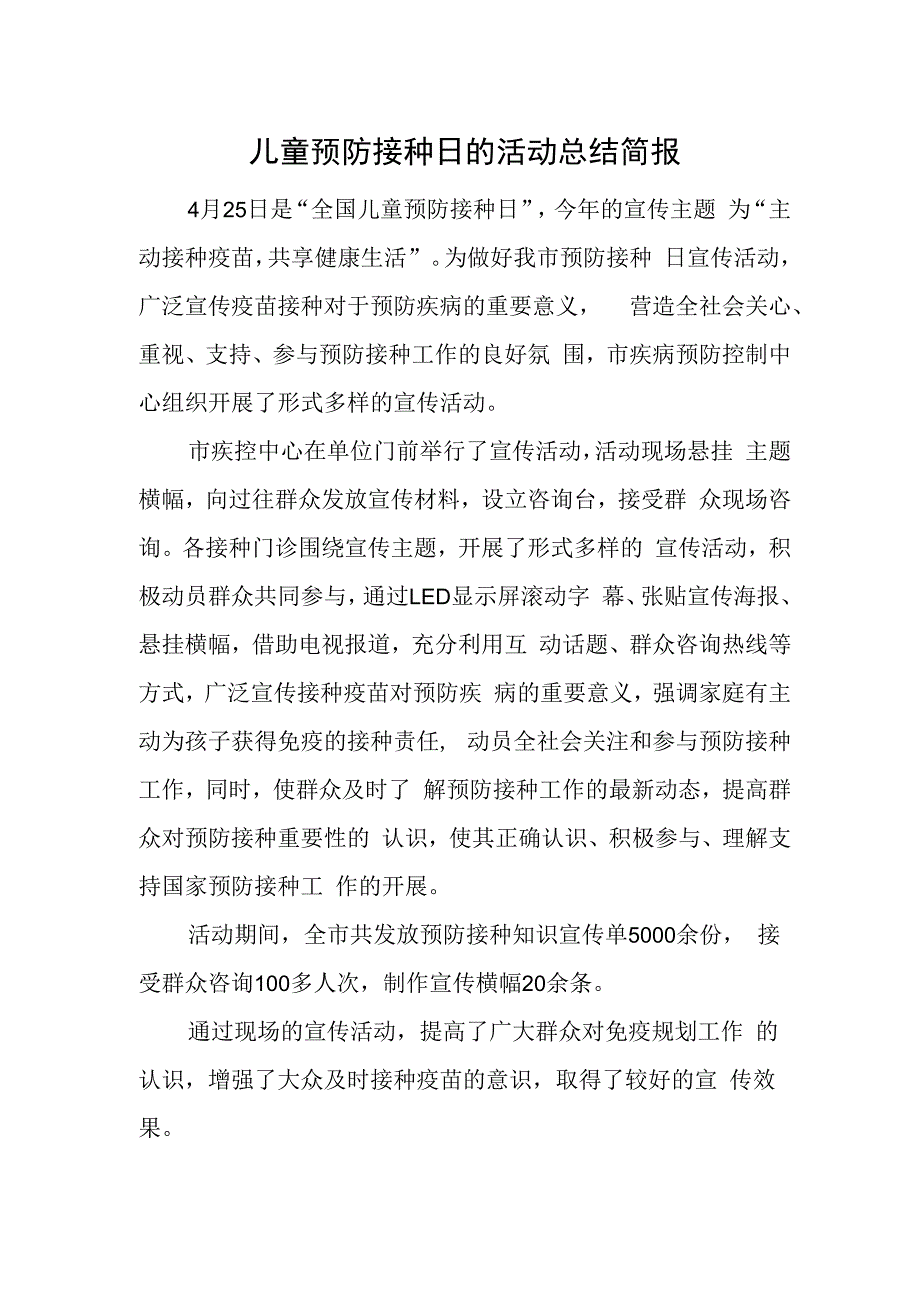 儿童预防接种日的活动总结简报.docx_第1页