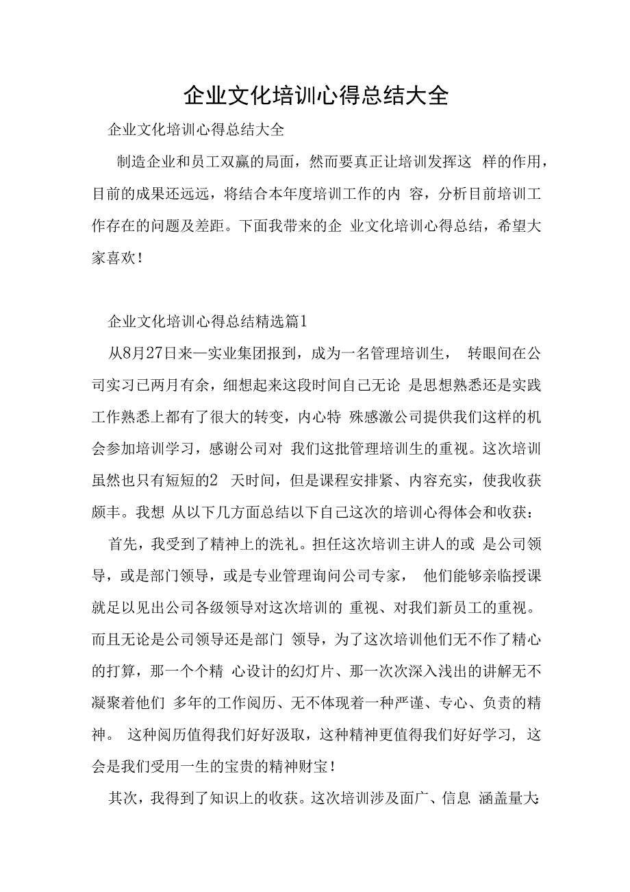 企业文化培训心得总结大全.docx_第1页