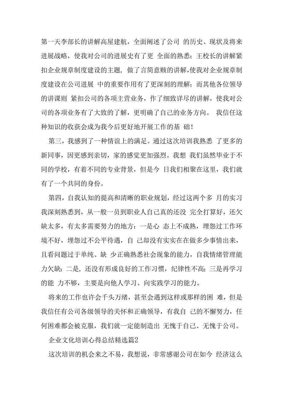 企业文化培训心得总结大全.docx_第2页