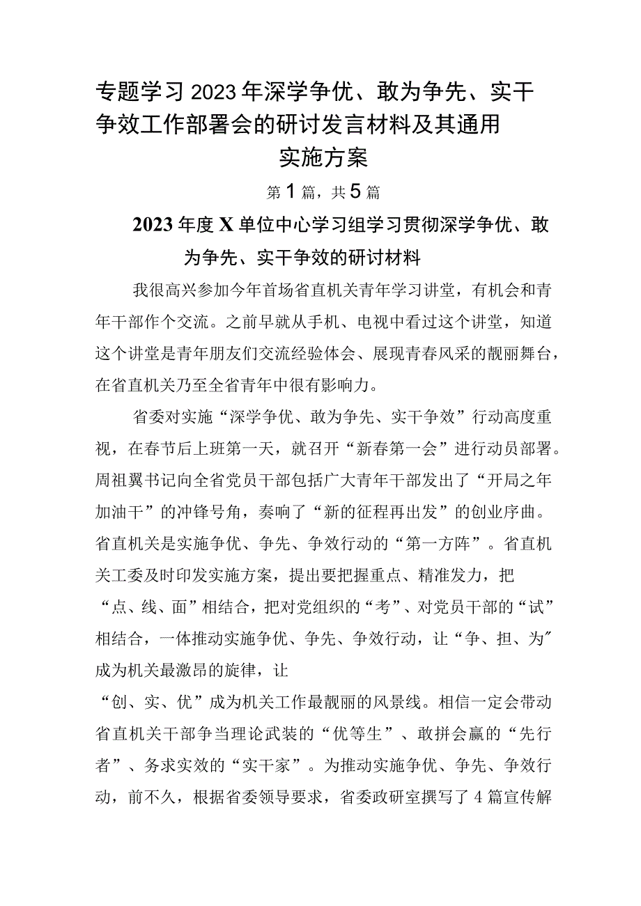 专题学习2023年深学争优敢为争先实干争效工作部署会的研讨发言材料及其通用实施方案.docx_第1页