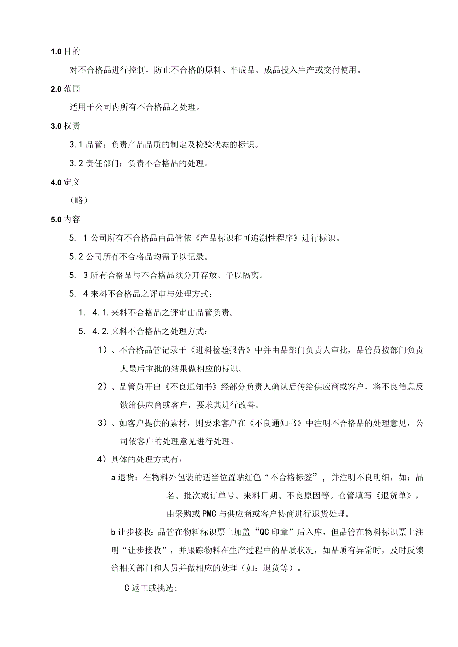 不合格品管理程序.docx_第1页