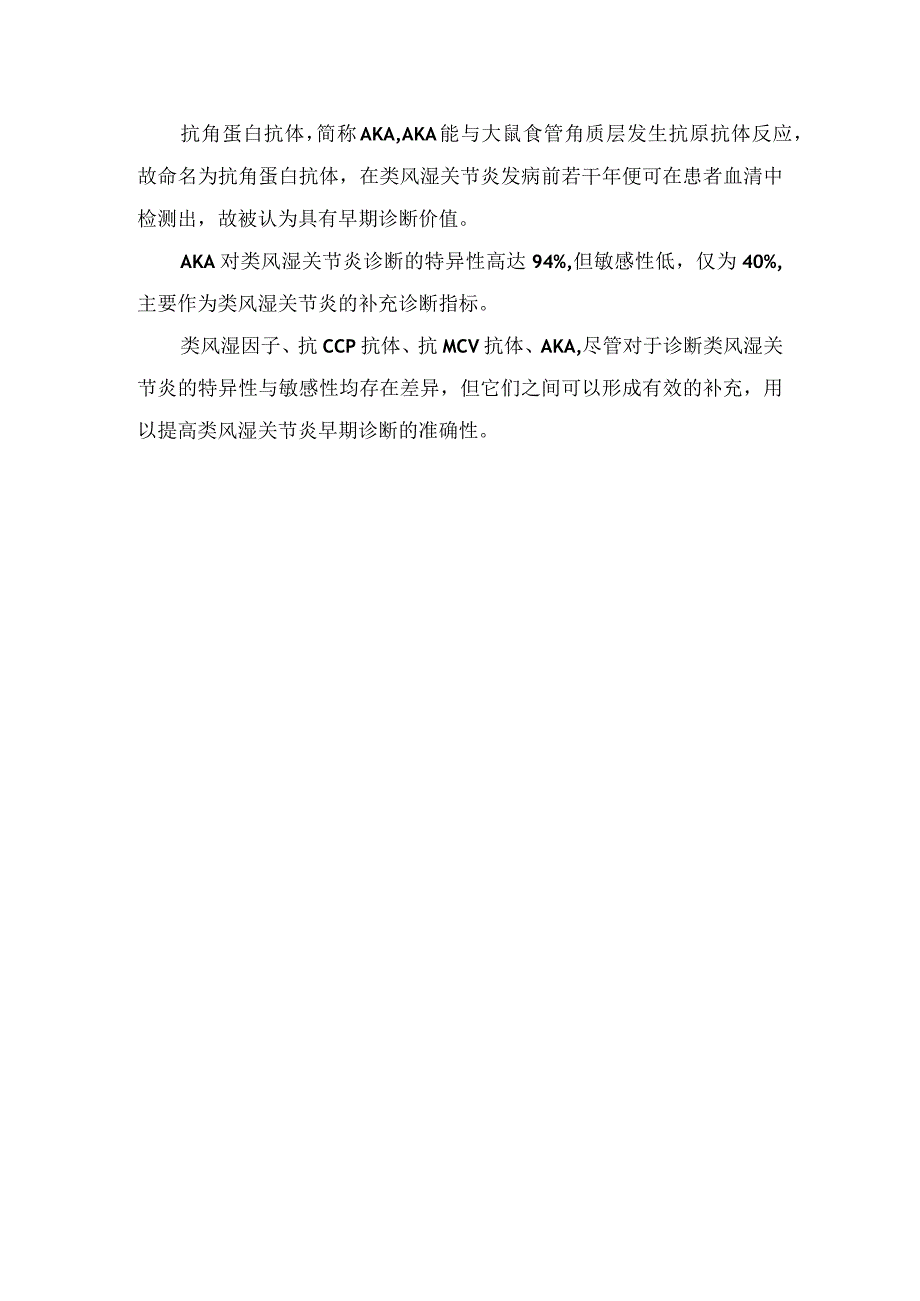 临床检验类风湿因子抗环瓜氨酸肽抗体抗波形蛋白抗体抗角蛋白抗体等诊断类风湿指标解读和临床意义.docx_第2页