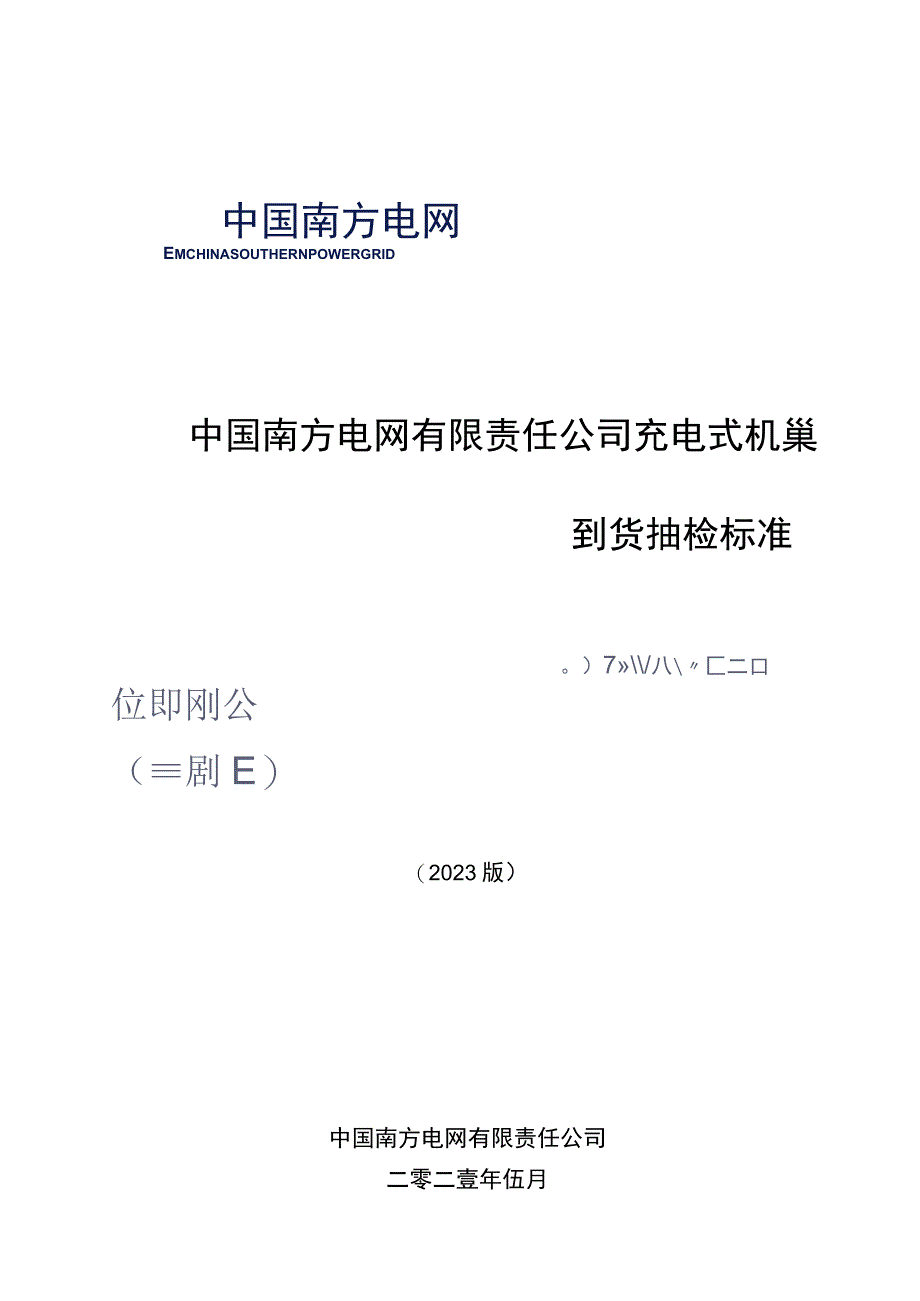 中国南方电网有限责任公司充电式机巢到货抽检标准.docx_第1页