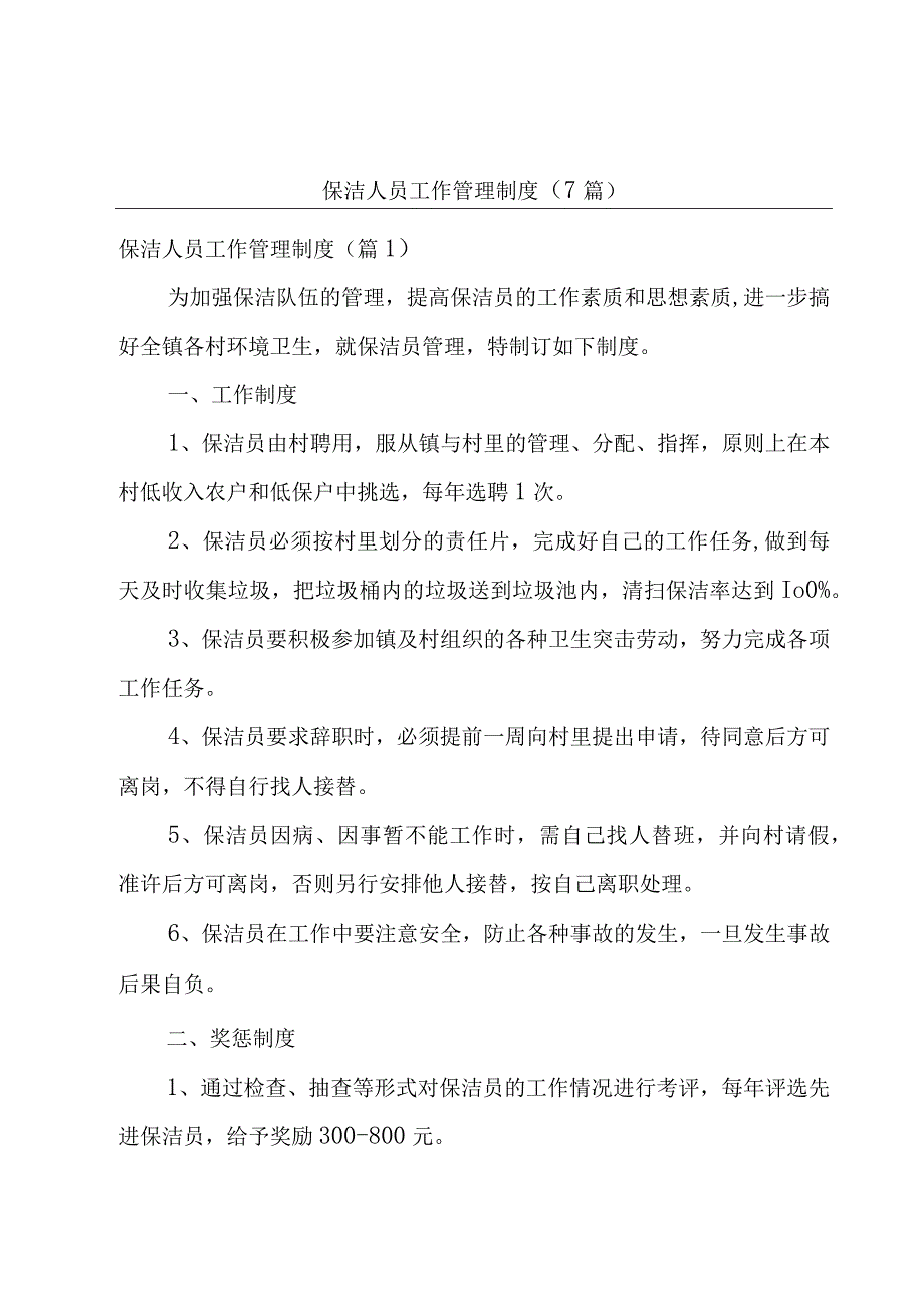 保洁人员工作管理制度（7篇）.docx_第1页