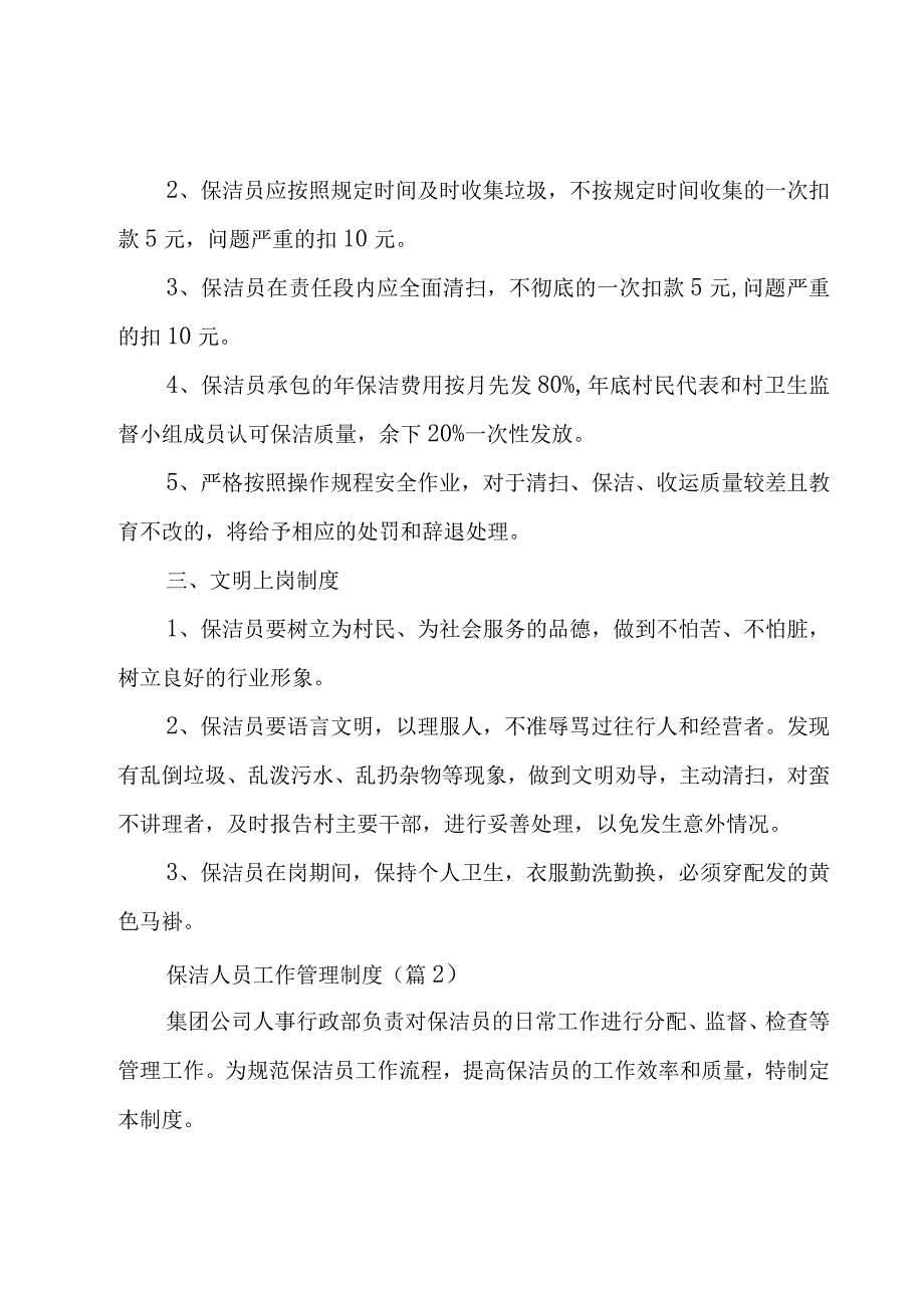 保洁人员工作管理制度（7篇）.docx_第2页