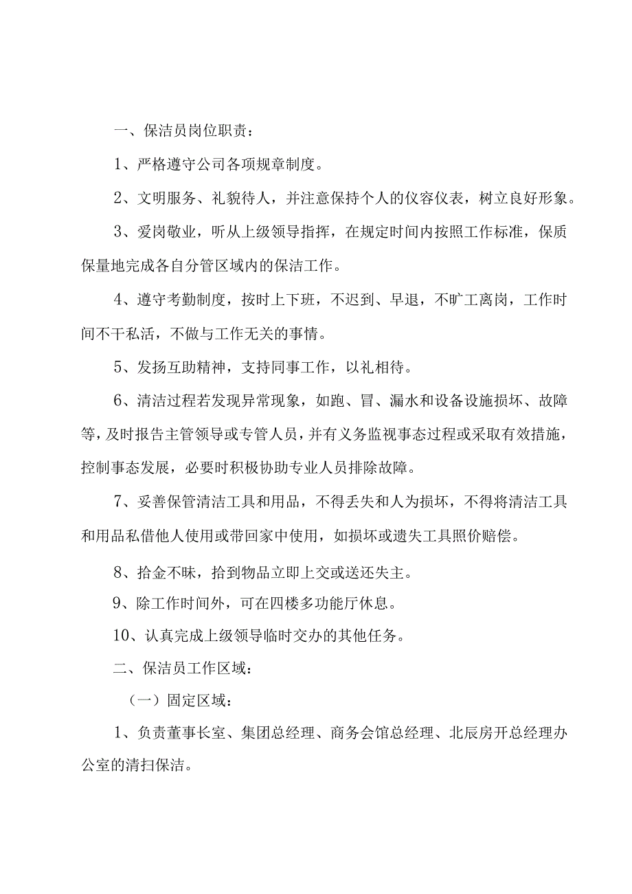 保洁人员工作管理制度（7篇）.docx_第3页