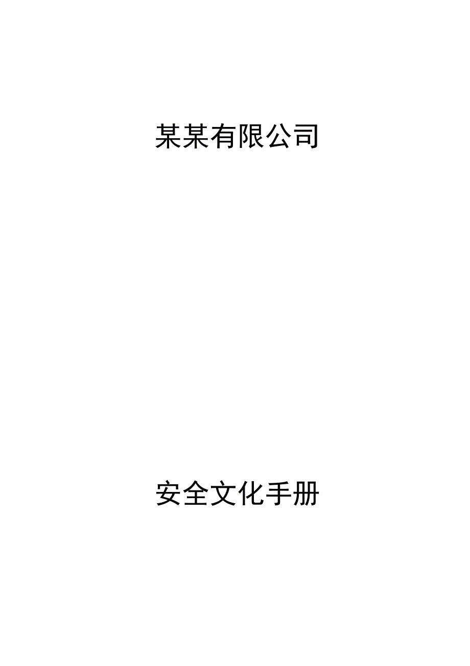 企业安全文化手册.docx_第1页