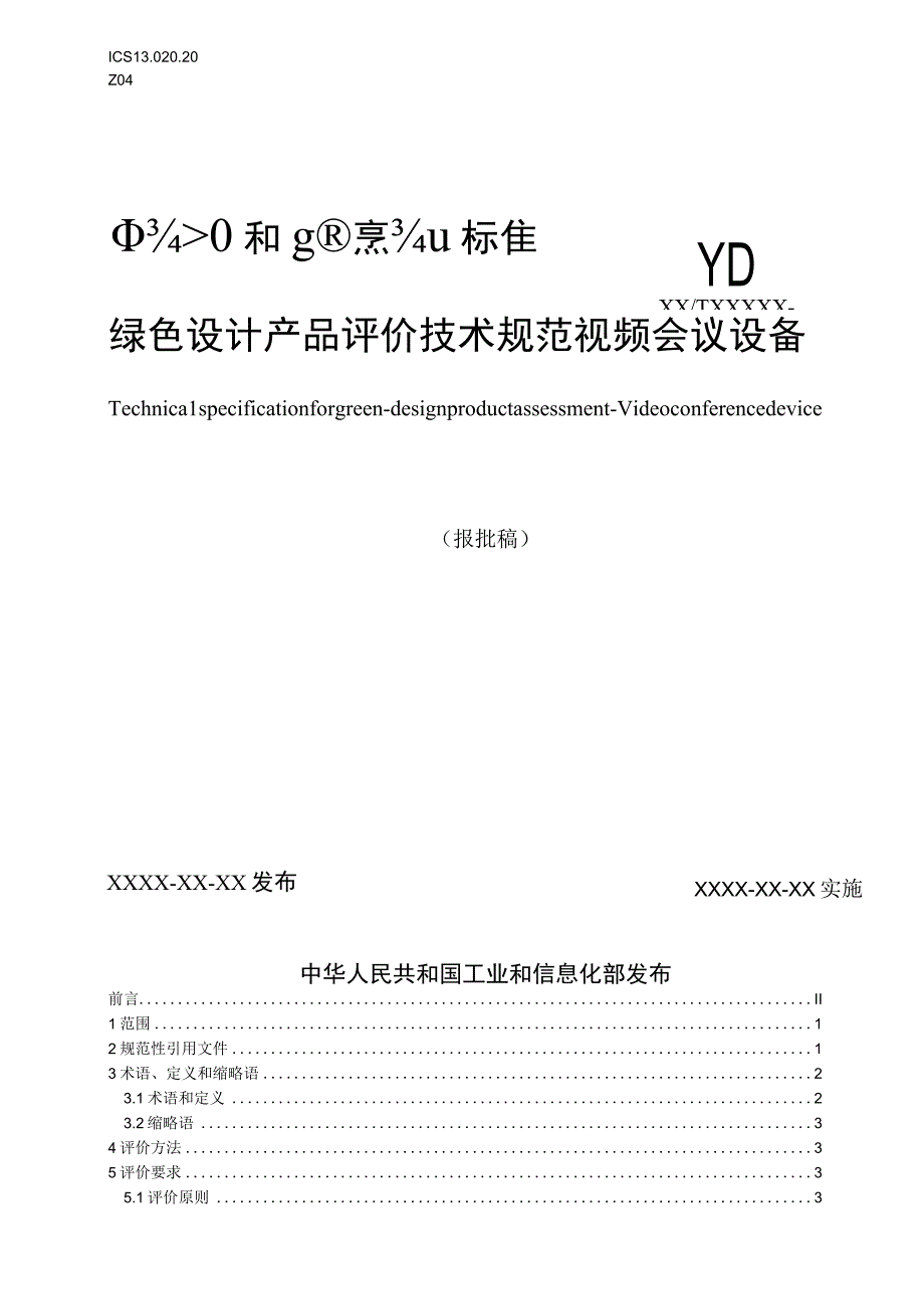 YD_T40502023绿色设计产品评价技术规范视频会议设备.docx_第1页