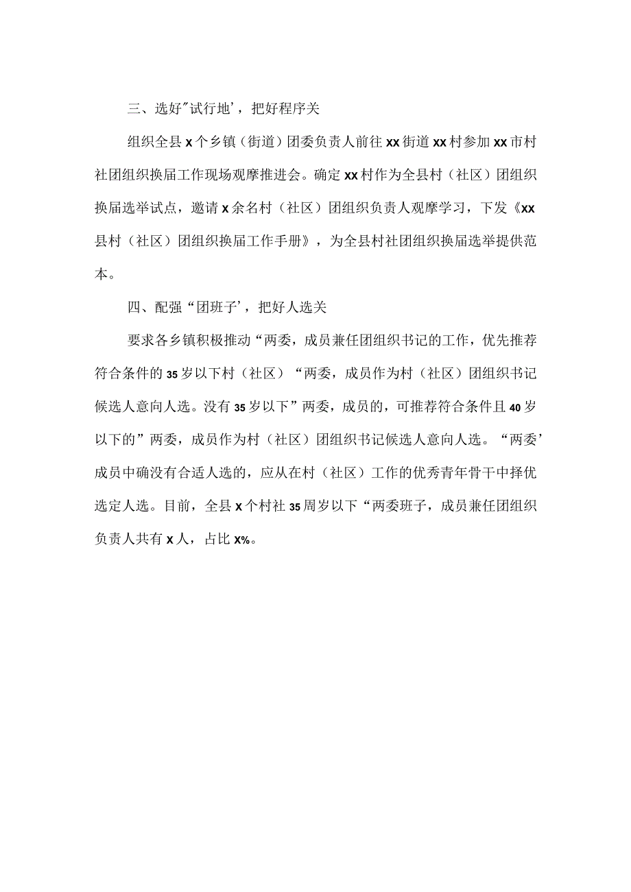 xx县村(社区)团组织换届工作总结报告.docx_第2页