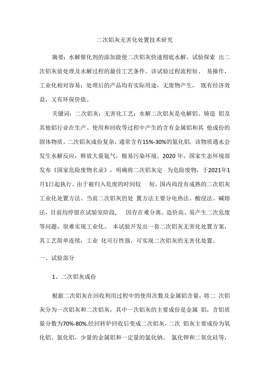 二次铝灰无害化处置技术研究.docx_第1页