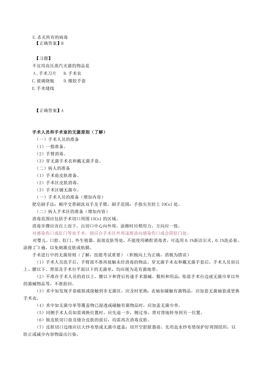 临床医学外科学无菌术练习题及答案解析.docx_第2页