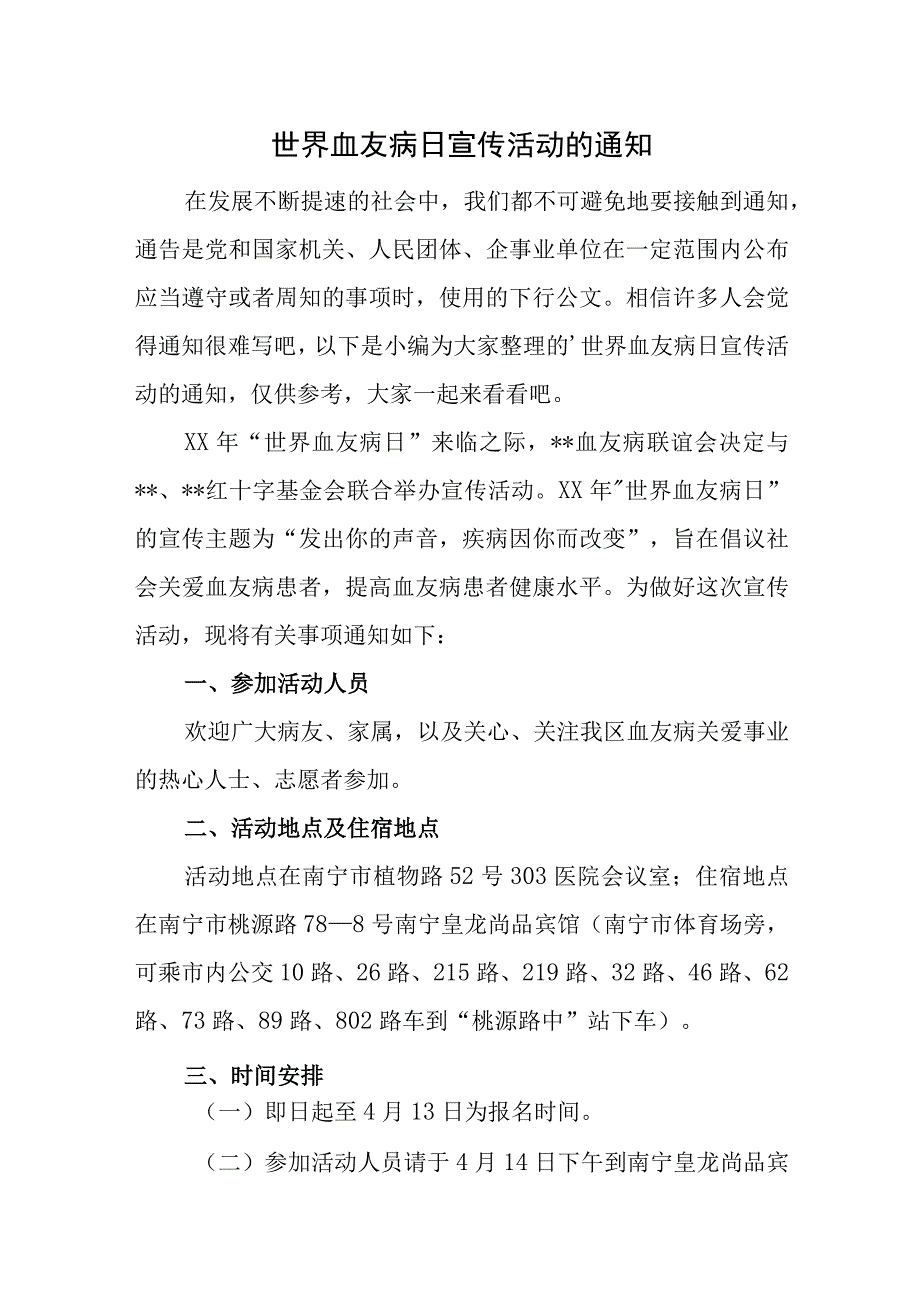 世界血友病日宣传活动的通知.docx_第1页