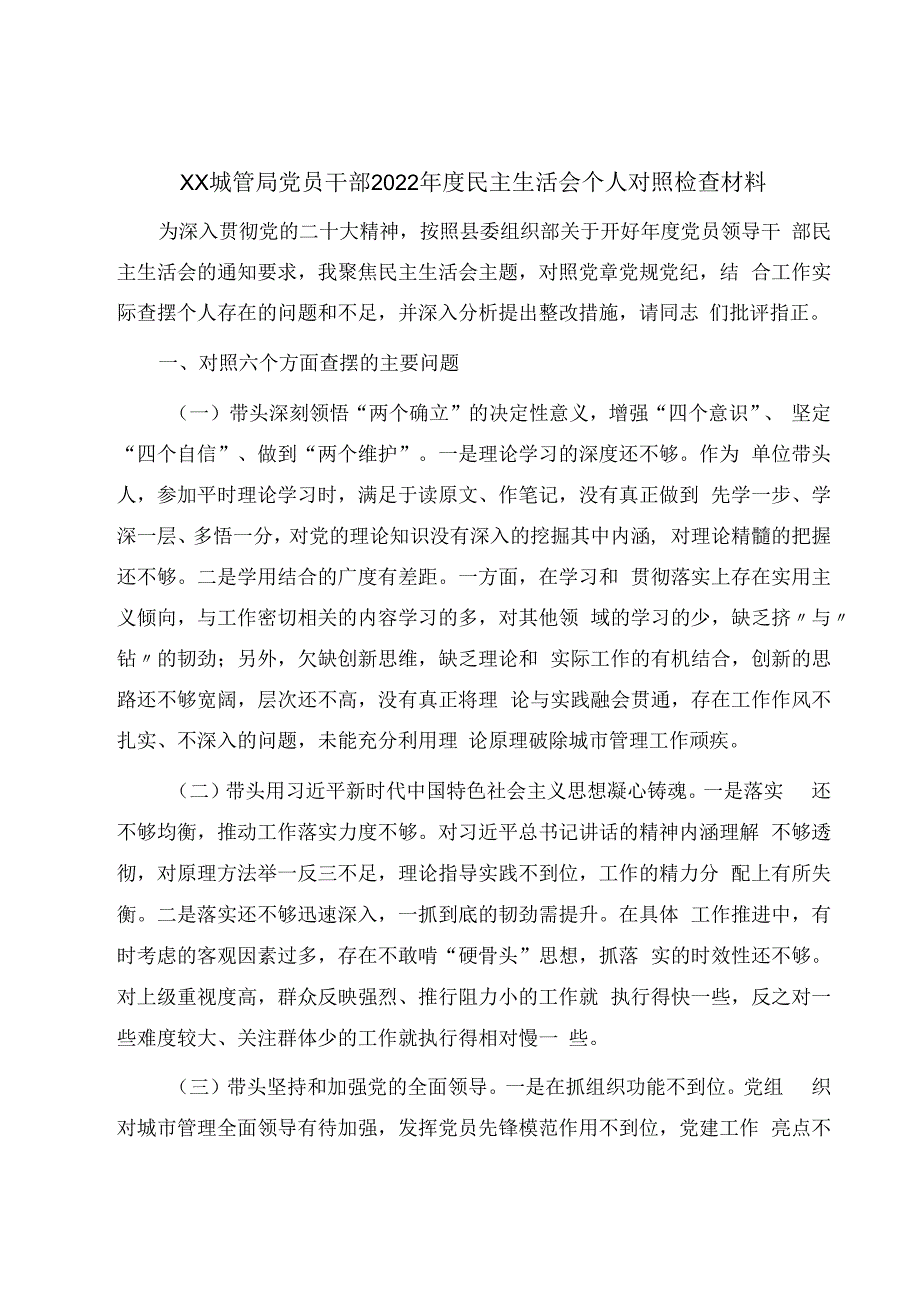 XX城管局党员干部2023年度民主生活会个人对照检查材料.docx_第1页