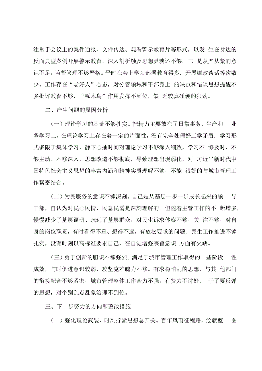 XX城管局党员干部2023年度民主生活会个人对照检查材料.docx_第3页