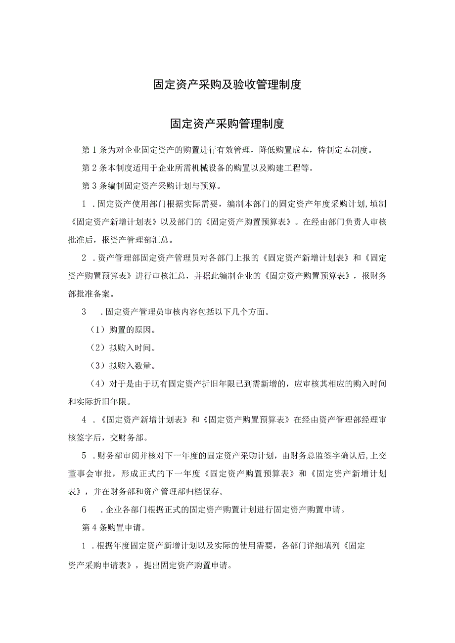 企业固定资产采购及验收管理制度.docx_第1页