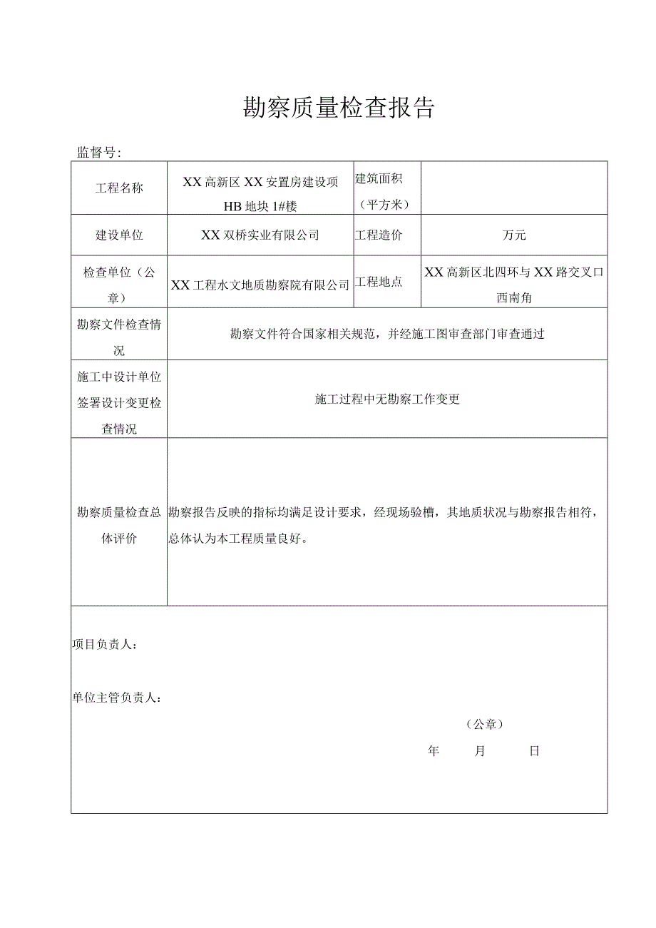 主体结构验收勘察质量检查报告（示范文本）.docx_第1页