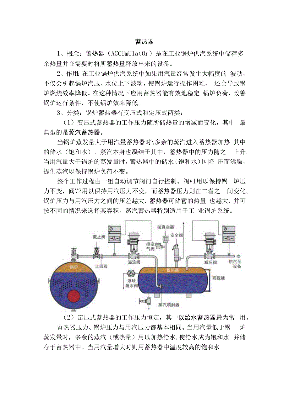 一文了解蓄热器概念作用及分类.docx_第1页