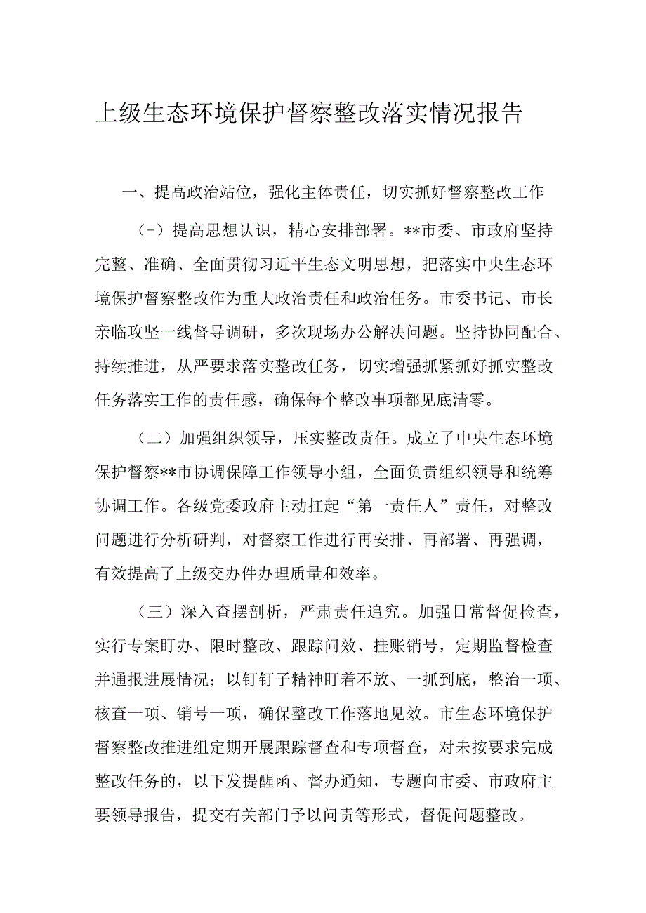 上级生态环境保护督察整改落实情况报告.docx_第1页