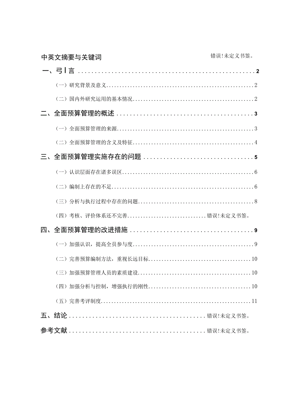 企业全面预算管理的研究.docx_第1页