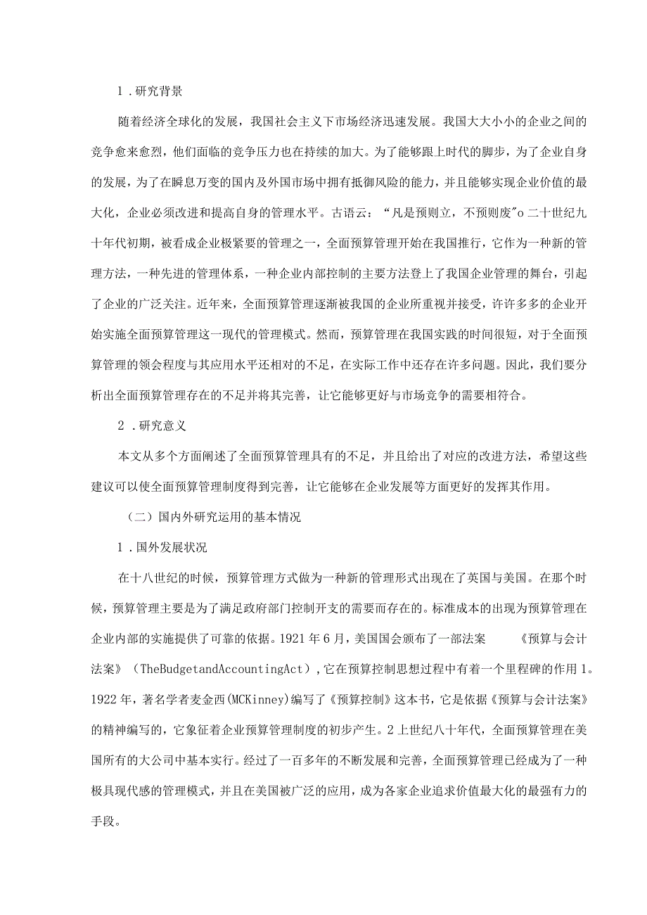 企业全面预算管理的研究.docx_第3页