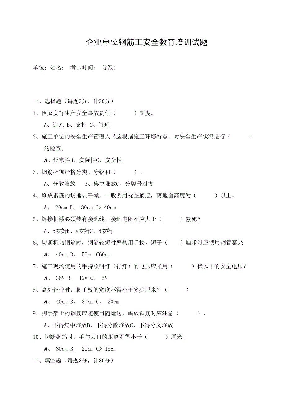 企业单位三级安全教育钢筋工安全教育培训试题附答案.docx_第1页