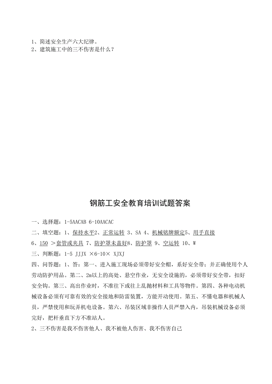 企业单位三级安全教育钢筋工安全教育培训试题附答案.docx_第3页