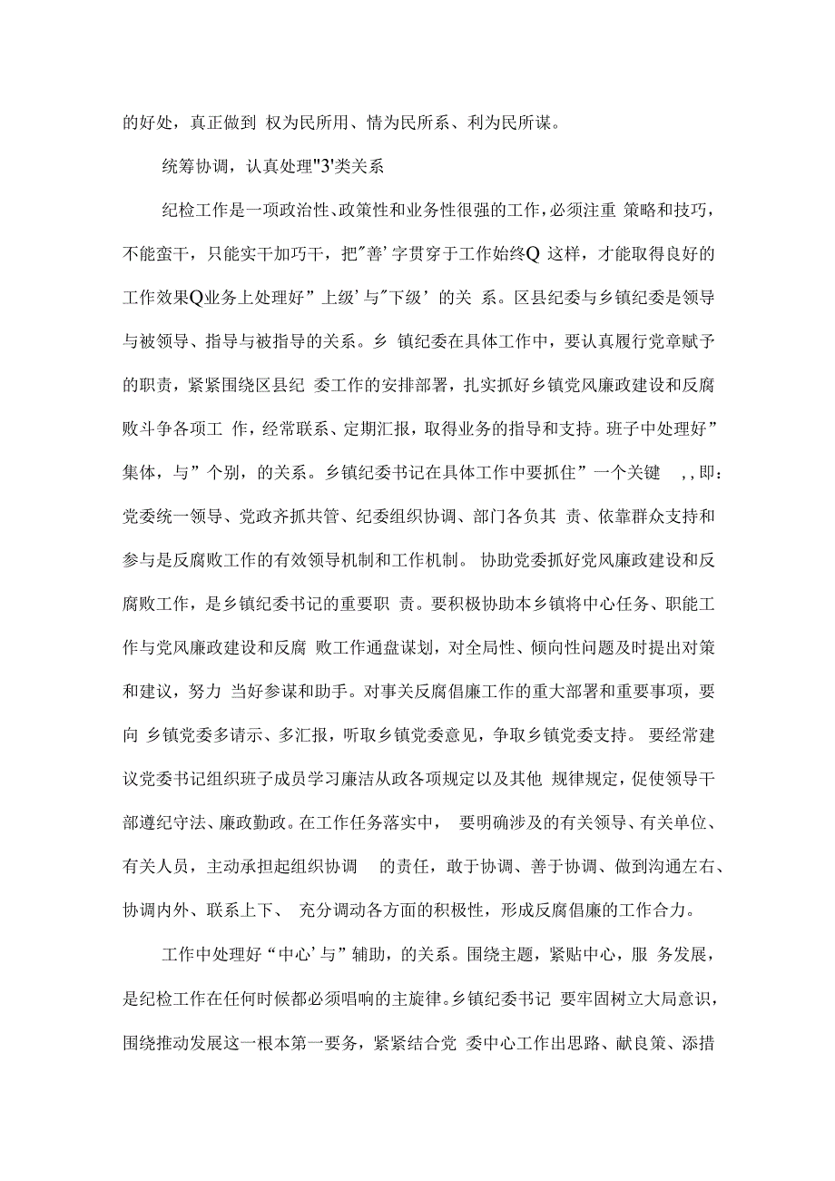 乡镇纪委书记履职心得3篇.docx_第2页