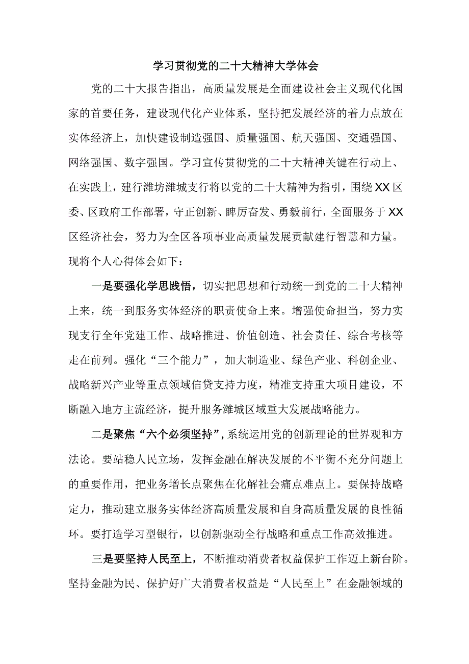 乡镇信用社基层党员干部学习贯彻党的二十大精神心得体会 （合计3份）.docx_第1页