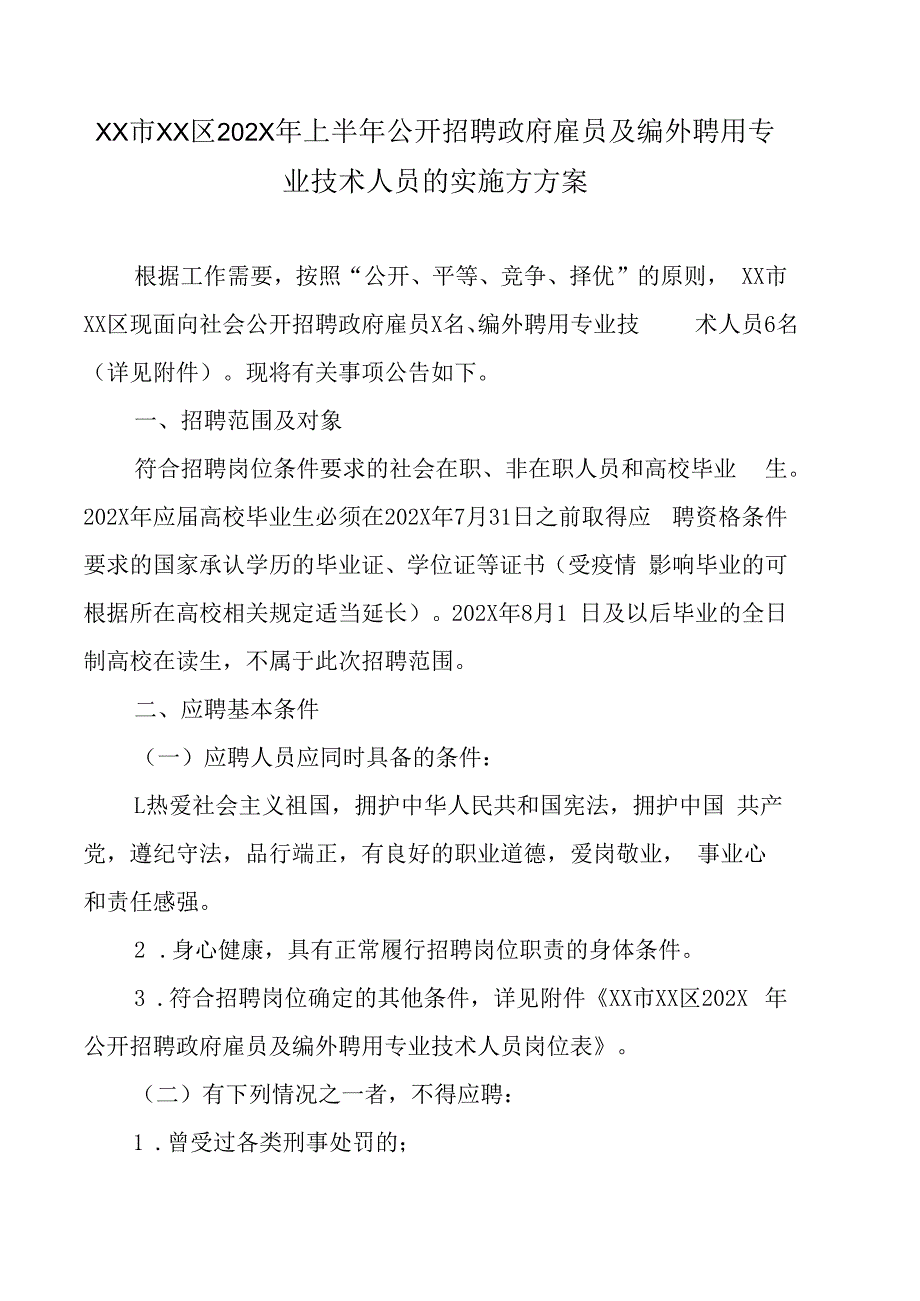 XX市XX区202X年上半年公开招聘政府雇员及编外聘用专业技术人员的实施方方案.docx_第1页