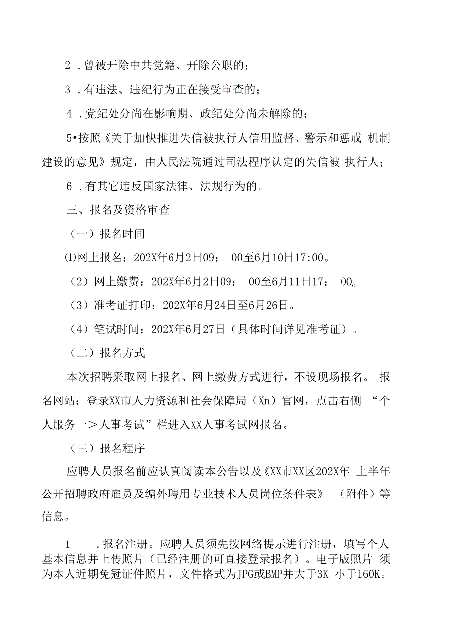 XX市XX区202X年上半年公开招聘政府雇员及编外聘用专业技术人员的实施方方案.docx_第2页