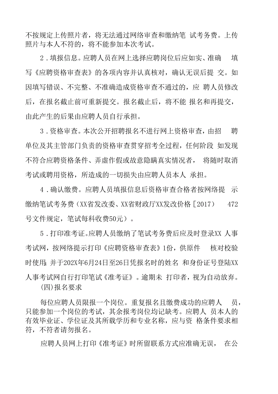 XX市XX区202X年上半年公开招聘政府雇员及编外聘用专业技术人员的实施方方案.docx_第3页