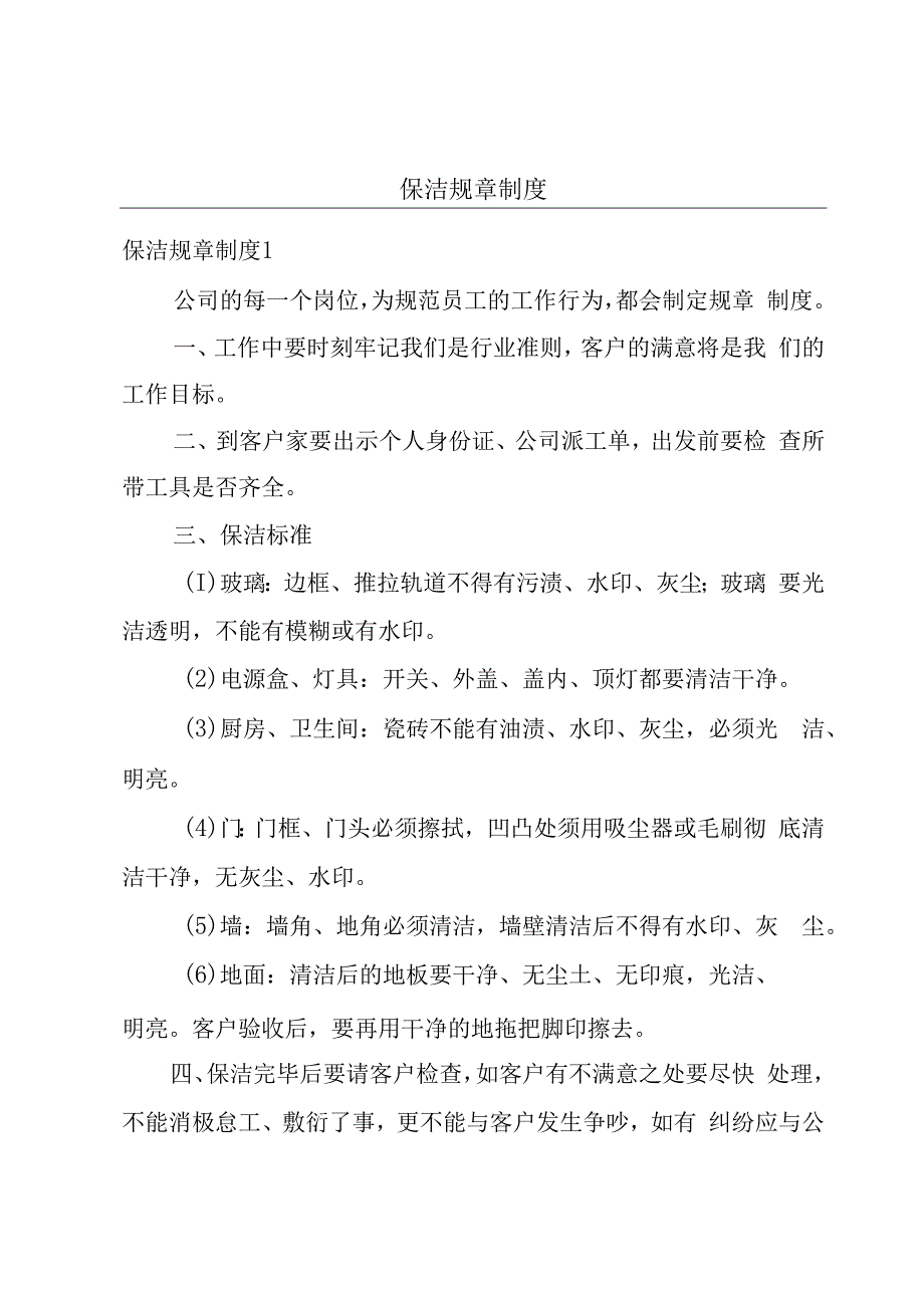 保洁规章制度.docx_第1页