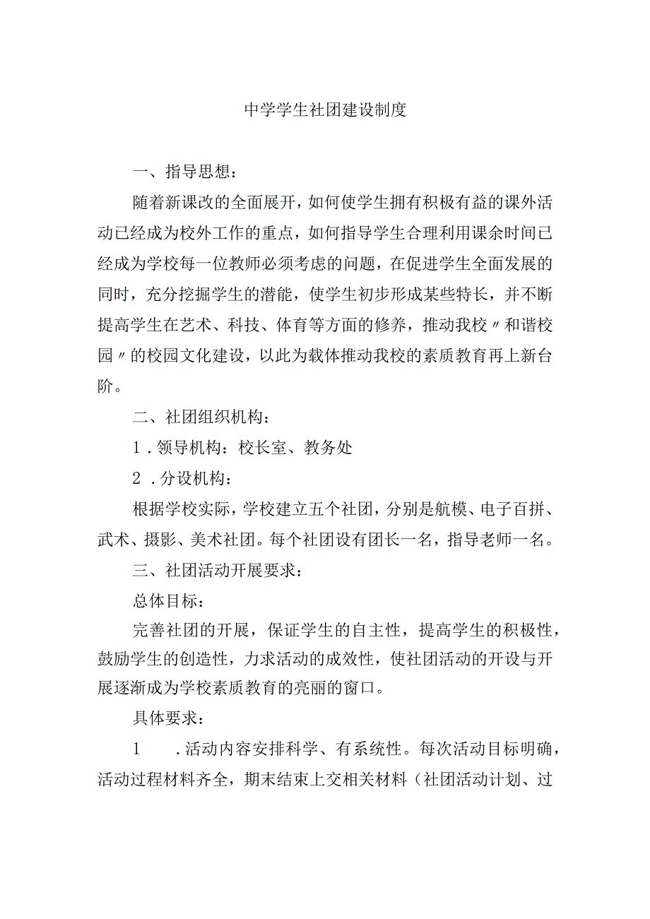 中学学生社团建设制度.docx_第1页