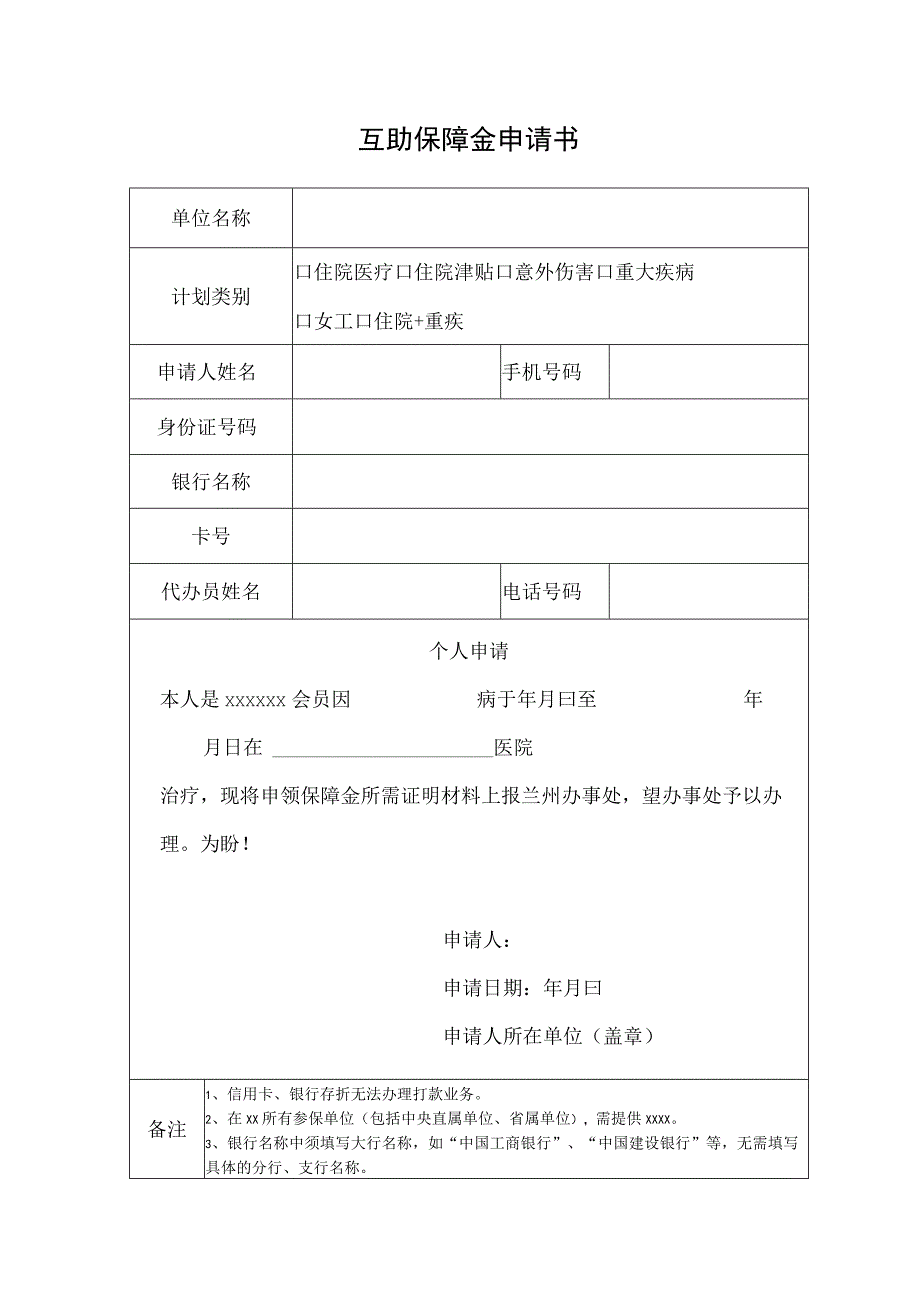 互助保障金申请书.docx_第1页