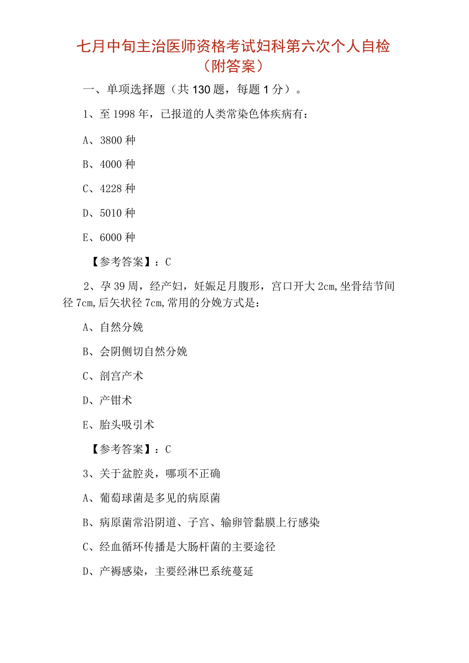 七月中旬主治医师资格考试妇科第六次个人自检附答案.docx_第1页