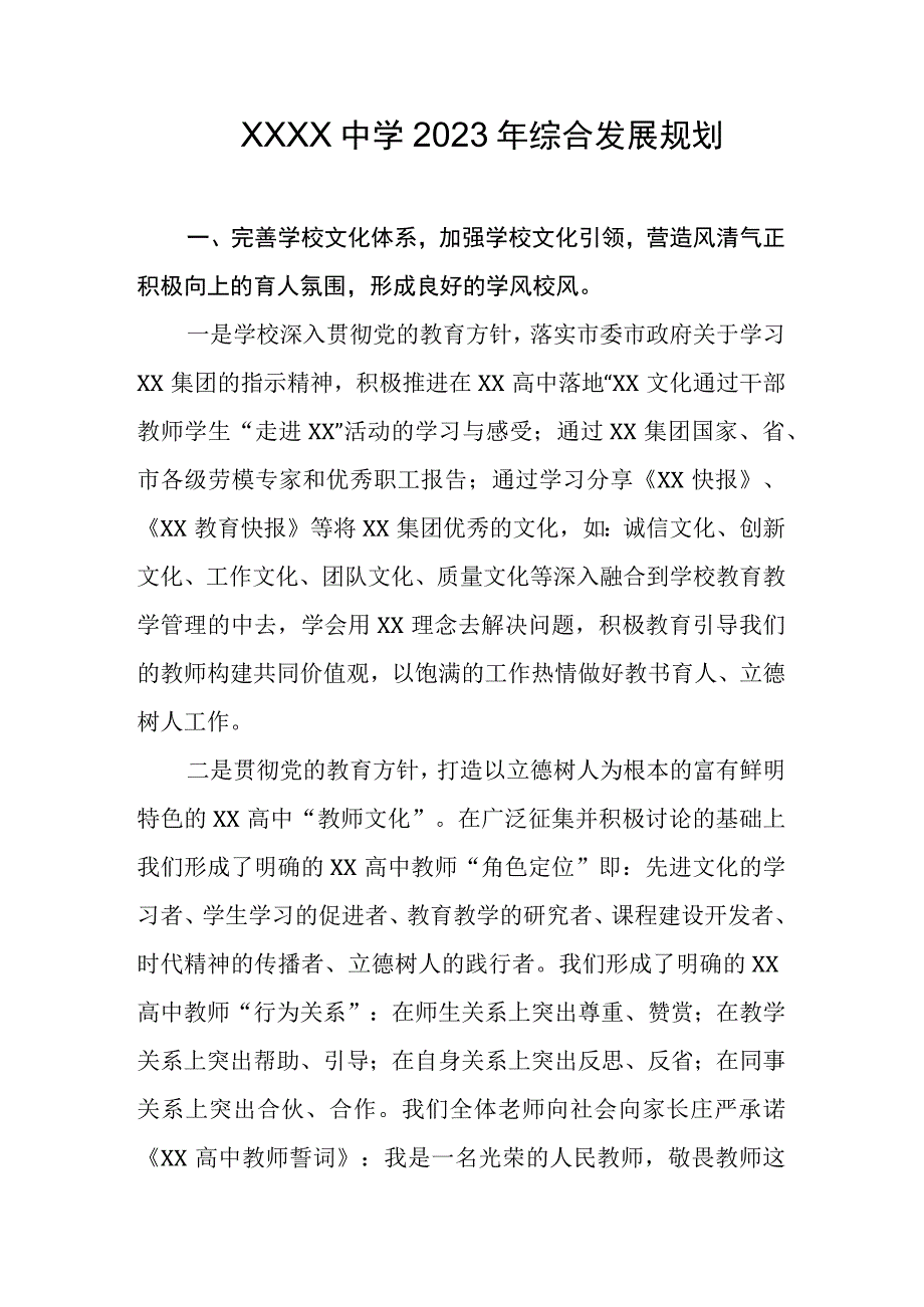 中学2023年综合发展规划.docx_第1页