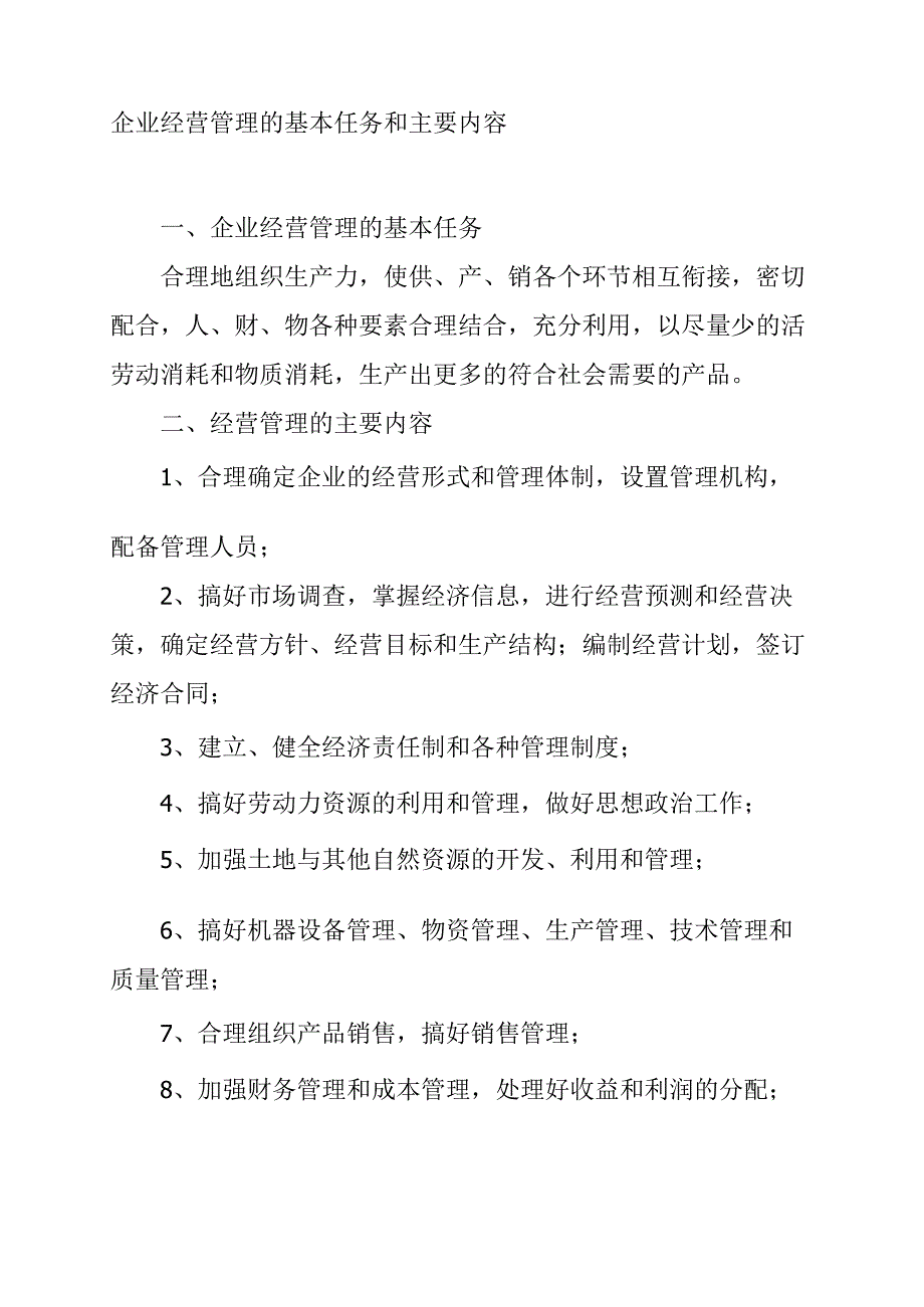 企业经营管理的基本任务和主要内容.docx_第1页