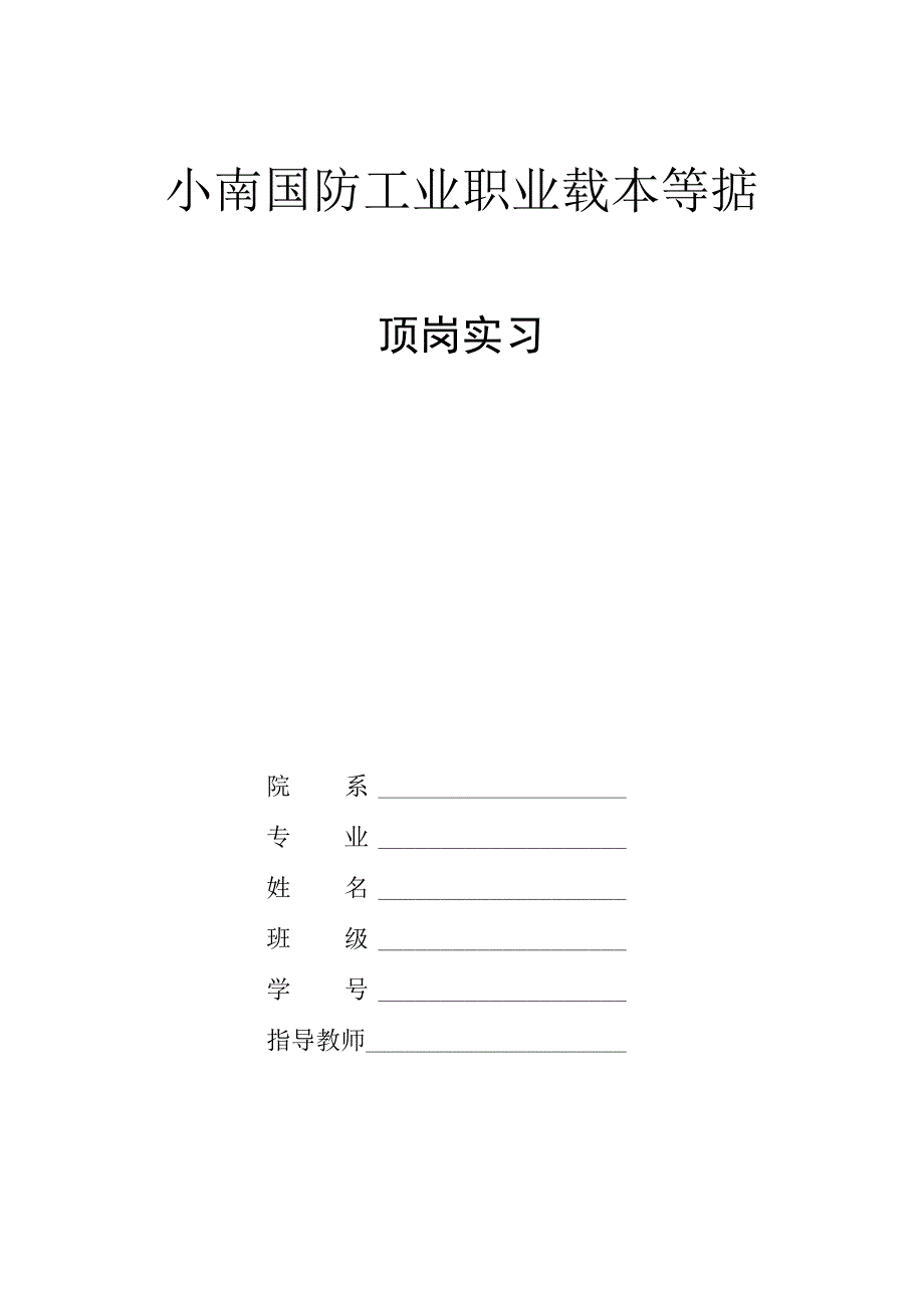 云南国防工业职业技术学院模板.docx_第1页