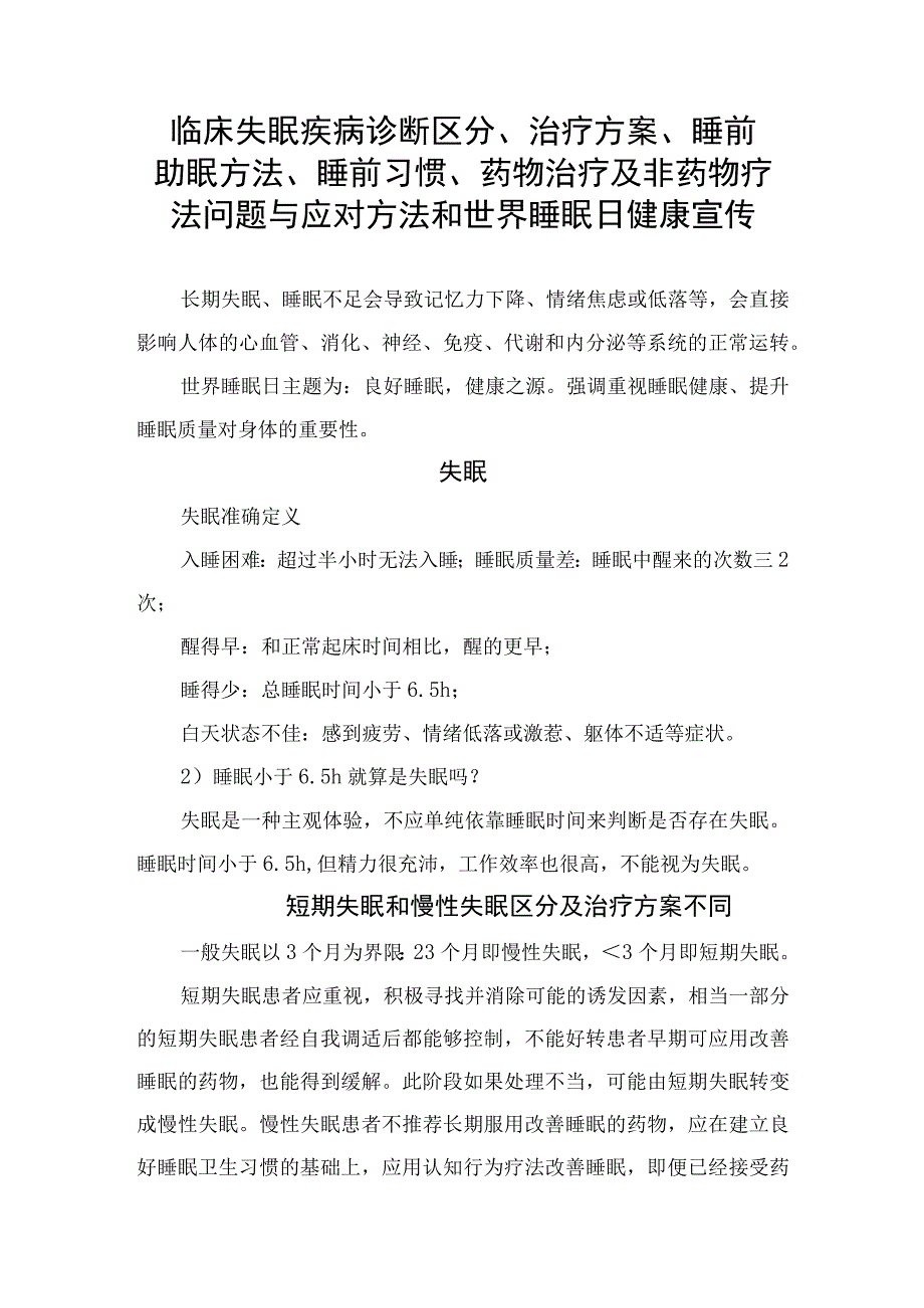 临床失眠疾病诊断区分治疗方案睡前助眠方法睡前习惯药物治疗及非药物疗法问题与应对方法和世界睡眠日健康宣传.docx_第1页