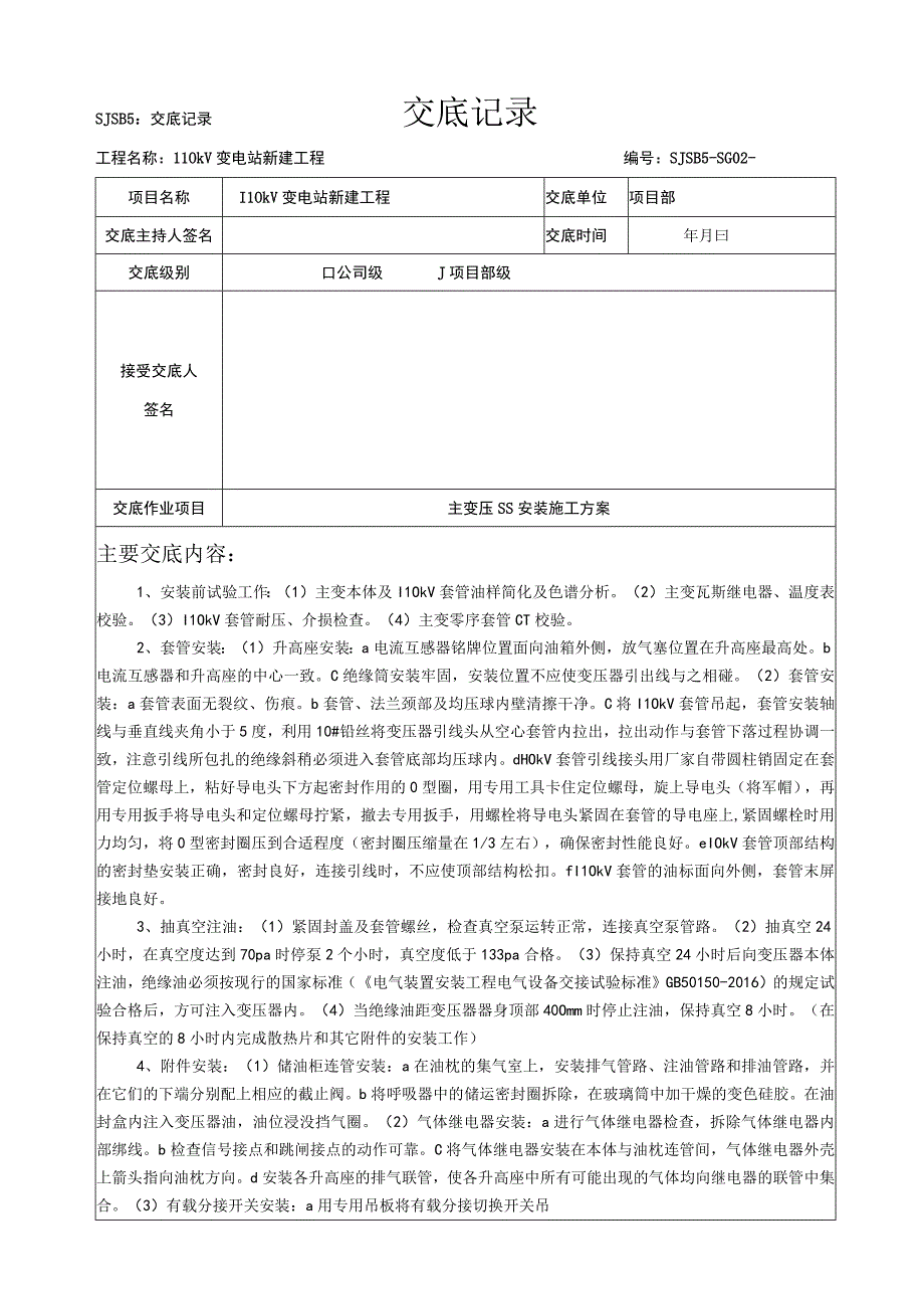 主变压器安装施工方案交底(二级).docx_第1页